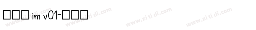 啊粗黑 im v01字体转换